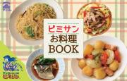 ビミサンお料理ブック（新）