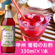 甲州　葡萄のお酢