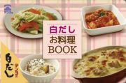 白だしお料理ブック