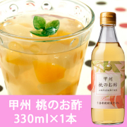 甲州　桃のお酢330ml