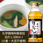 化学調味料無添加白だし（小麦・大豆不使用）500ｍｌ