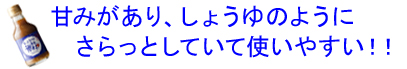 甘みがあり、さらっとしていて使いやすい