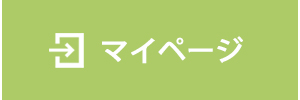 マイページ